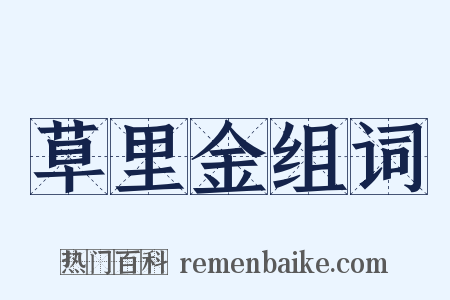 草里金组词是什么意思的图片